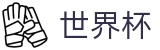 2026世界杯比分官方入口 - 官方资讯平台